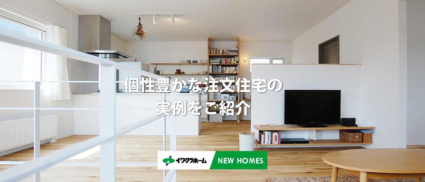 確かな技術力と豊富な経験・実績 イワクラホーム