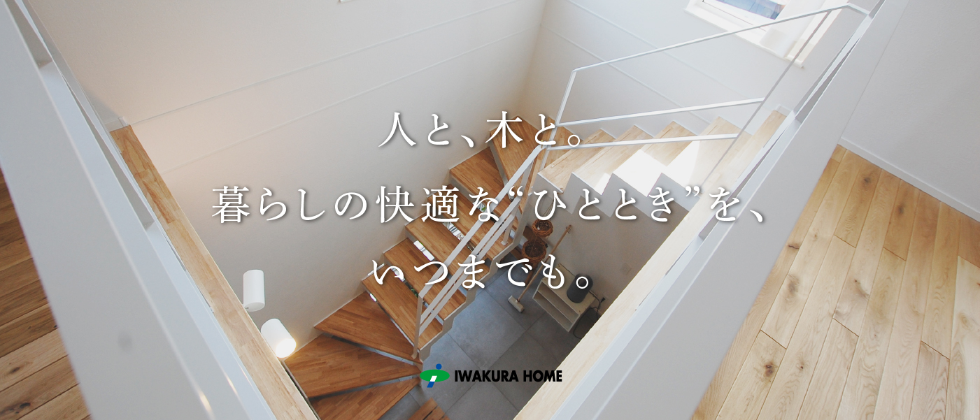確かな技術力と豊富な経験・実績 イワクラホーム