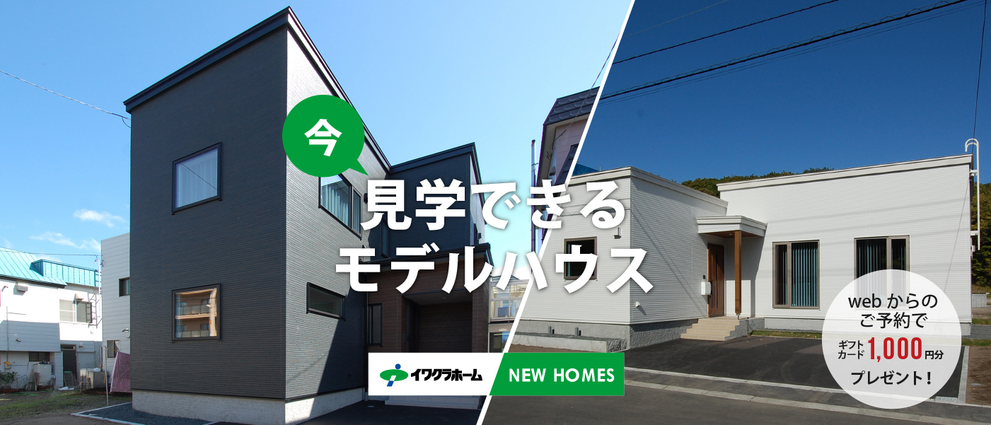 確かな技術力と豊富な経験・実績 イワクラホーム