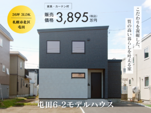 屯田6-2モデルハウス