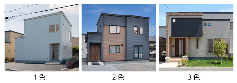 外壁の色は1～3色
