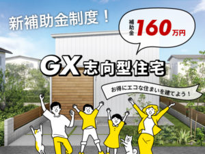 【2025年最新】子育てグリーン住宅支援事業で最大160万円の補助金！GX志向型住宅とは？イワクラホームの対象住宅も紹介