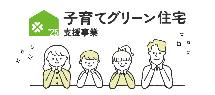 2025年子育てグリーン支援事業