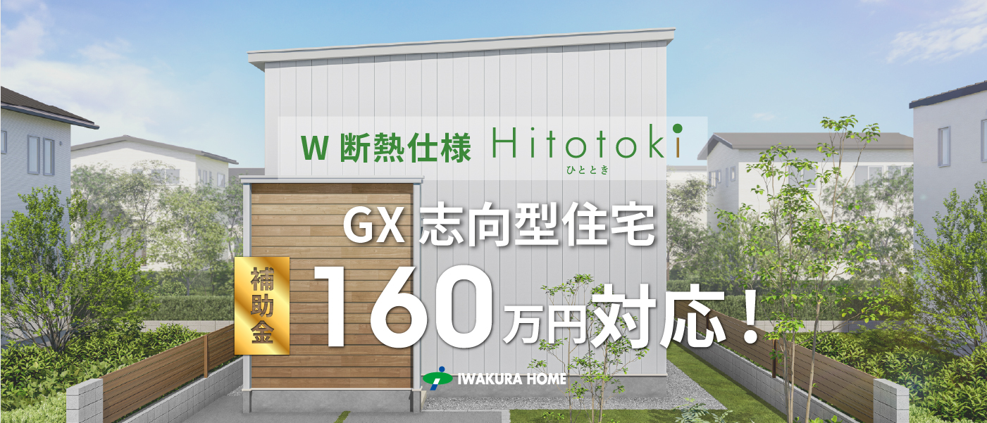 確かな技術力と豊富な経験・実績 イワクラホーム