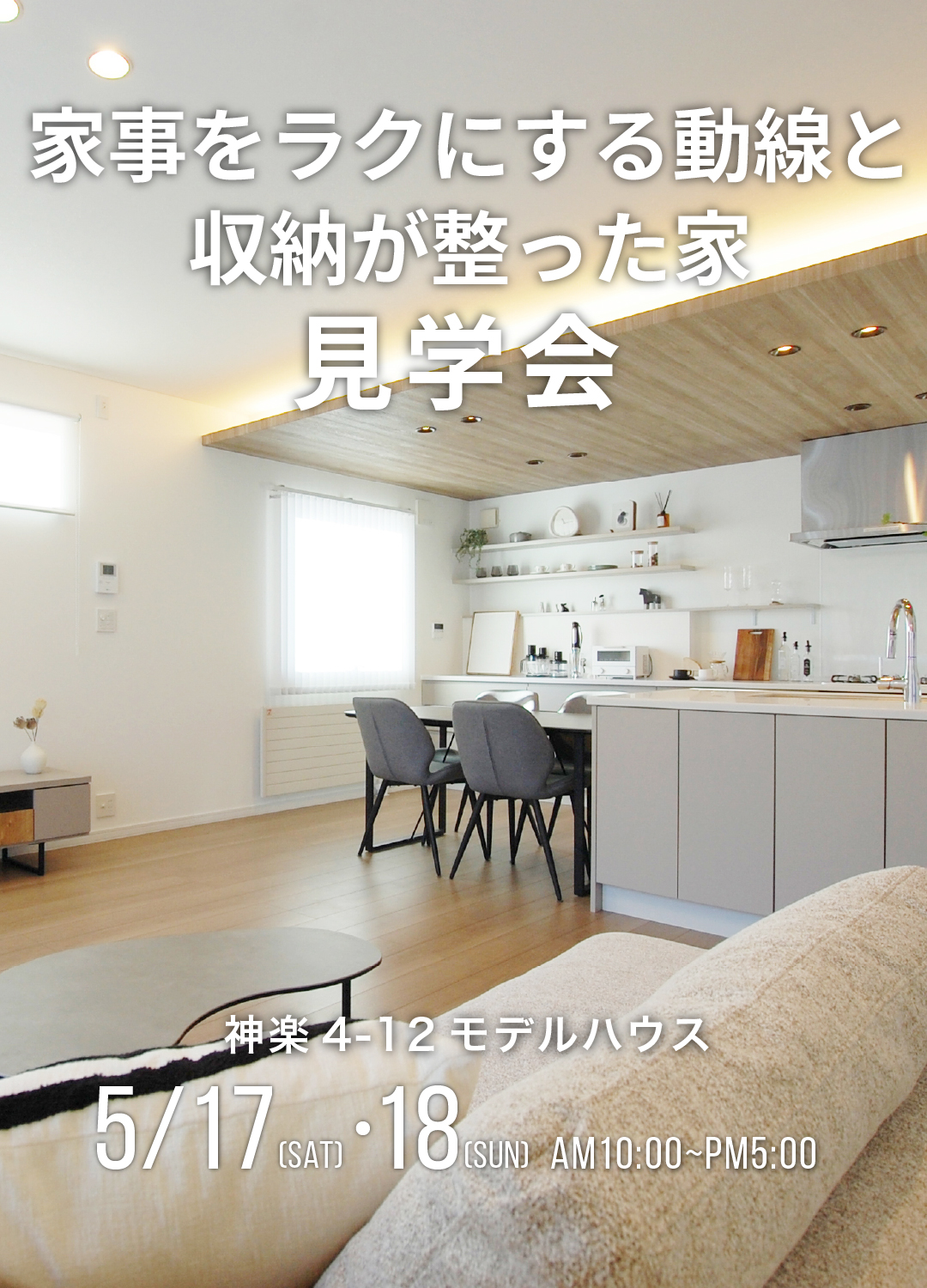 旭川　モデルハウス見学会