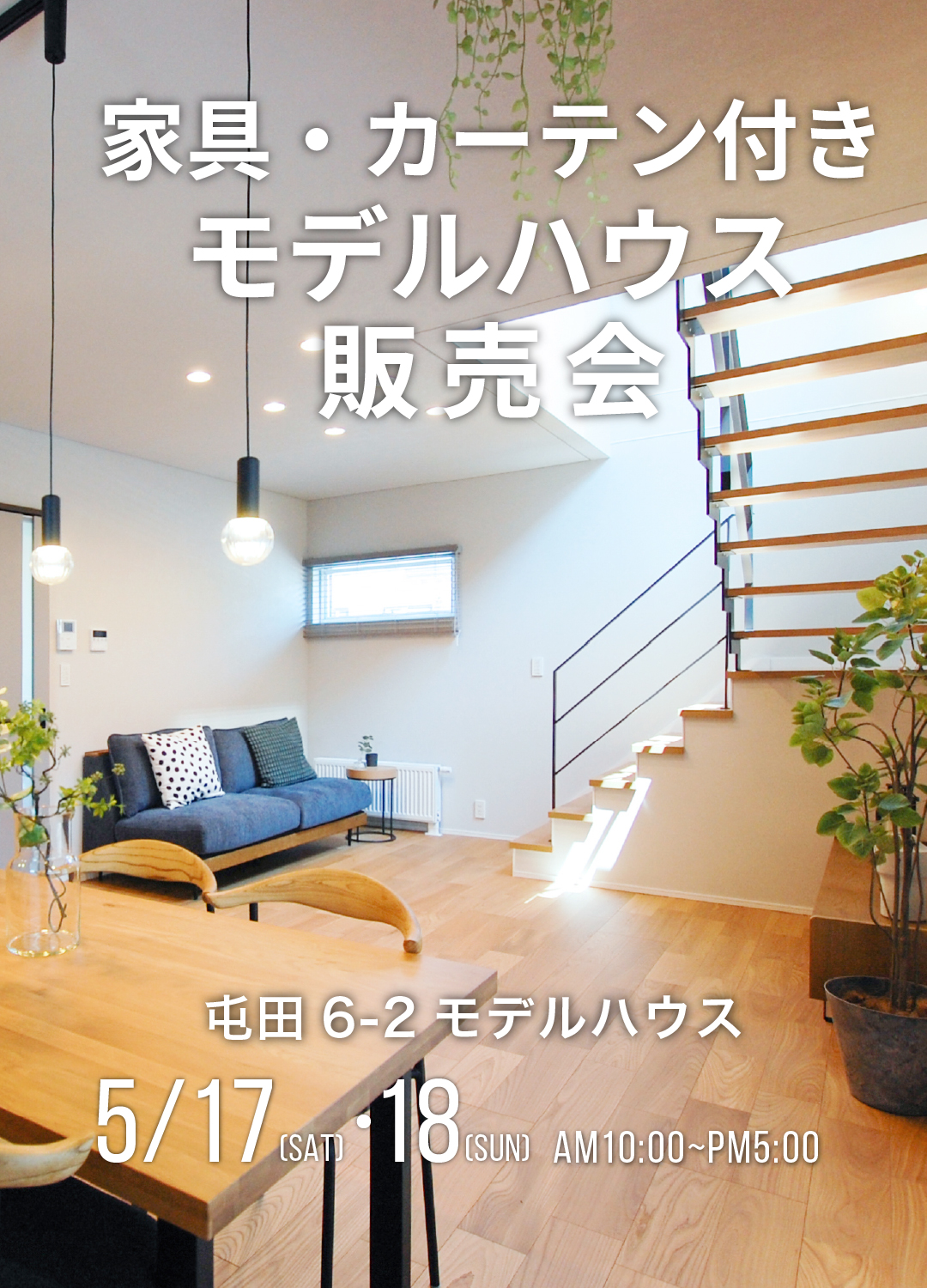 家具付きモデルハウス販売会