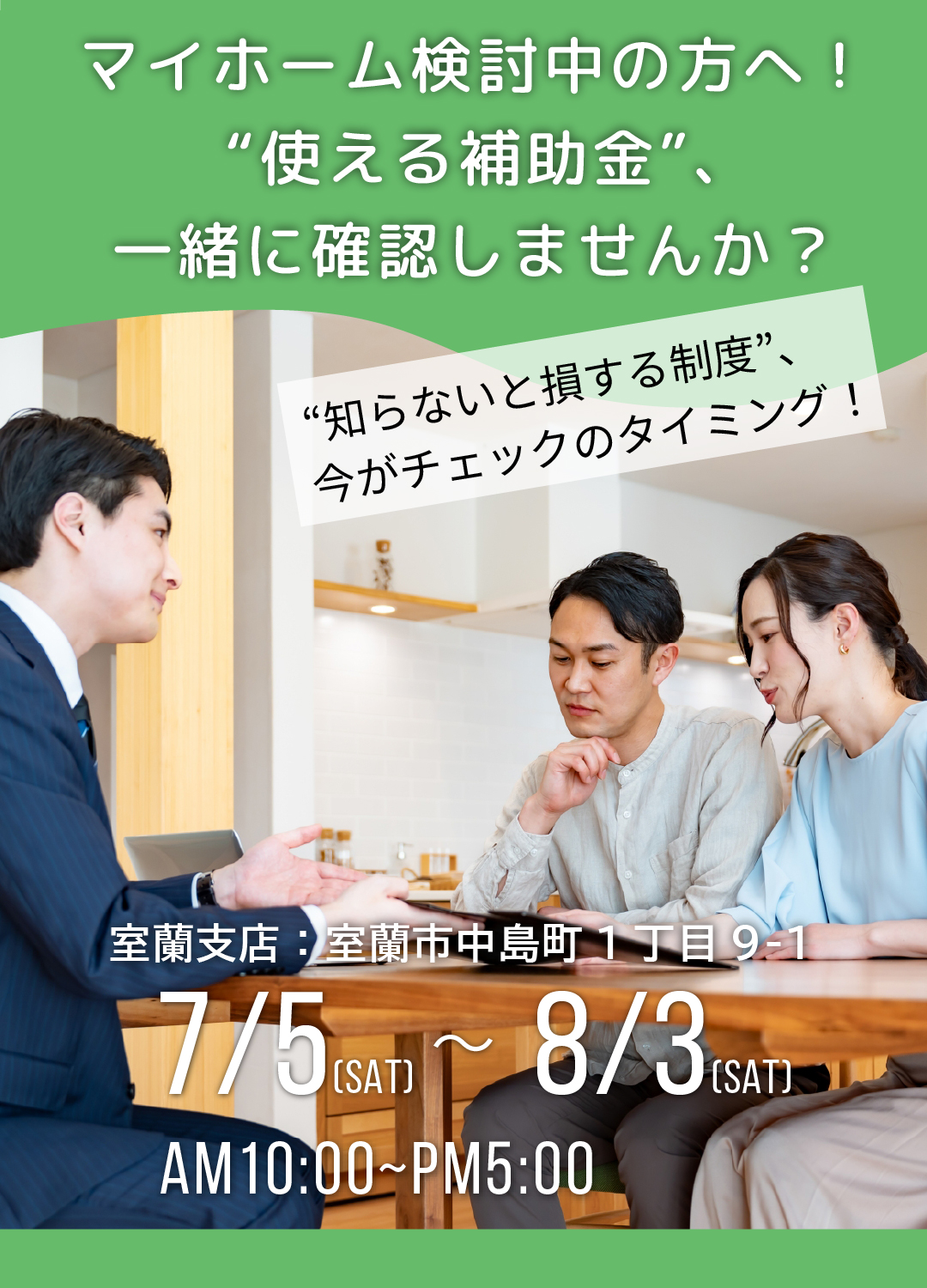 イワクラホーム室蘭支店で開催するイベント告知画像。補助金についてかんたんに解説します