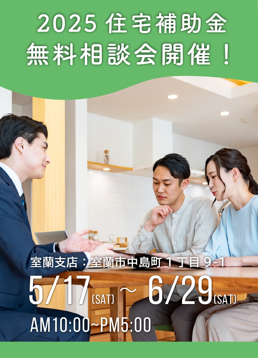 住宅補助金制度　無料相談会