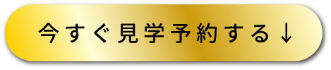 今すぐ見学予約する