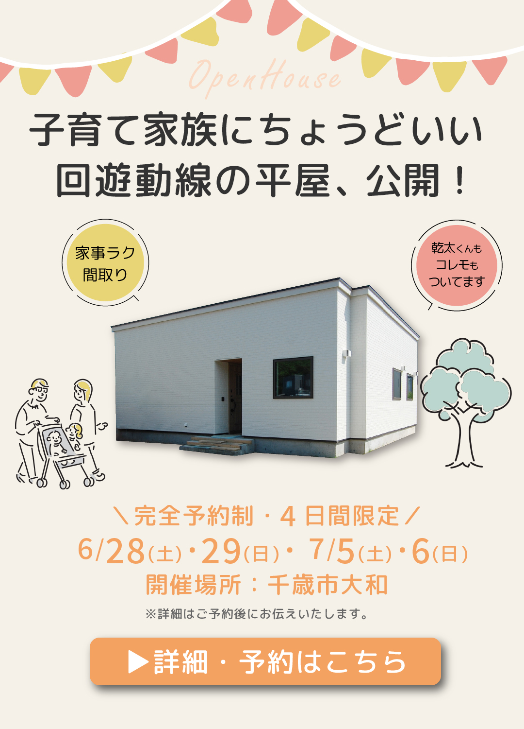 2025年6月28日・29日、7月5日・6日の4日間開催される完成現場見学会の案内