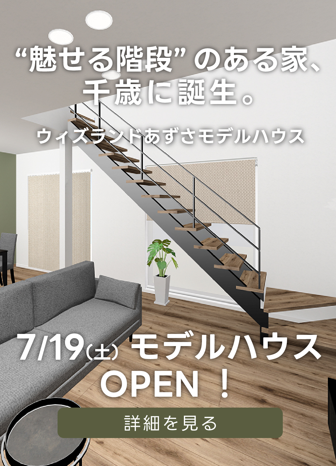 千歳市に７月19日に新しく公開される「ウィズランドあずさモデルハウス」の見学会情報