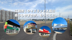 【江別市の宅地情報】ウィズランド大麻北町Ⅱ｜便利で暮らしやすい分譲地をご紹介！