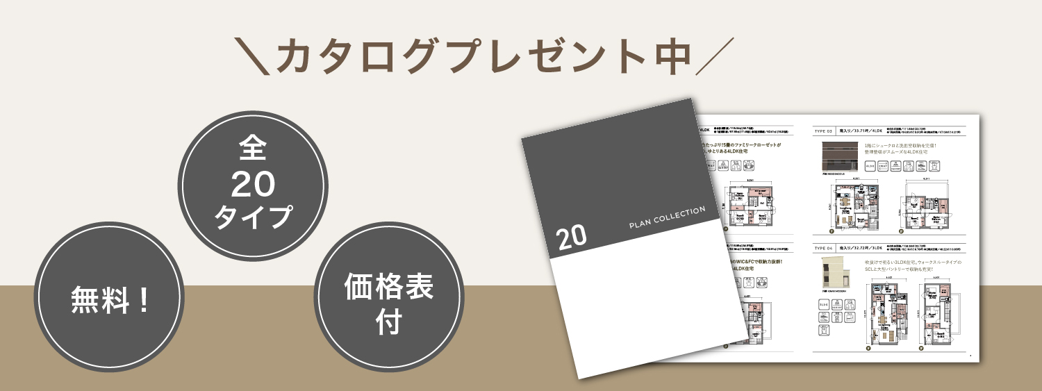 イワクラホーム　無料カタログプレゼント　プラン集
