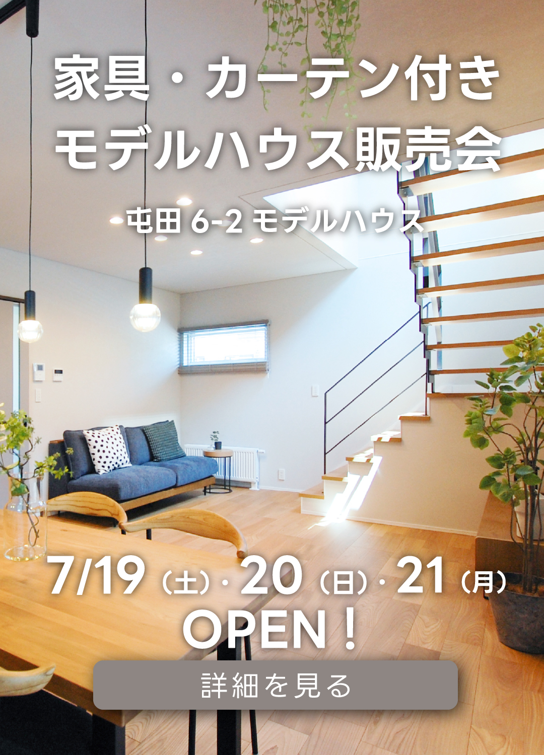 家具・カーテン付きモデルハウス販売会　屯田6-2モデルハウス。７月19日(土)・７月20日(日）・７月21日(月・祝)オープン！詳細を見る。