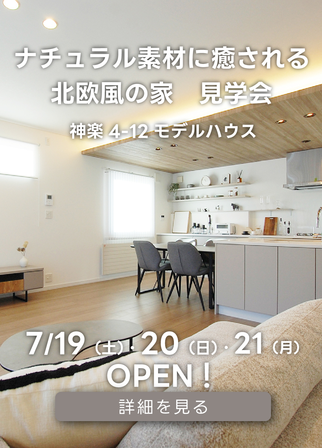 ナチュラル素材に癒される北欧風の家 見学会 神楽4-12モデルハウス。7月19日(土)・20日(日) ・21日(月・祝）オープン！ 詳細を見る。