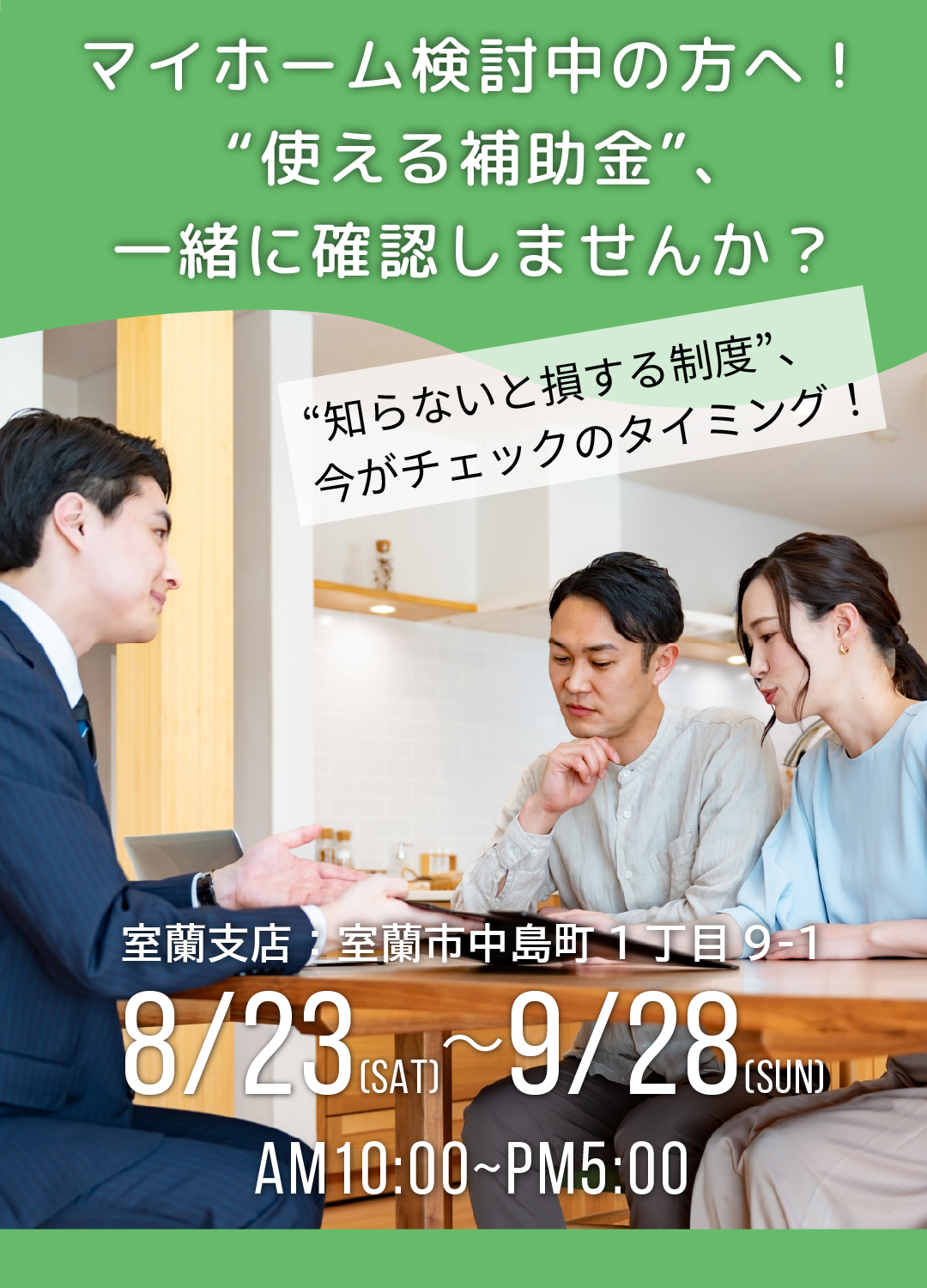 イワクラホーム（株）室蘭支店で開催中のイベントの案内です