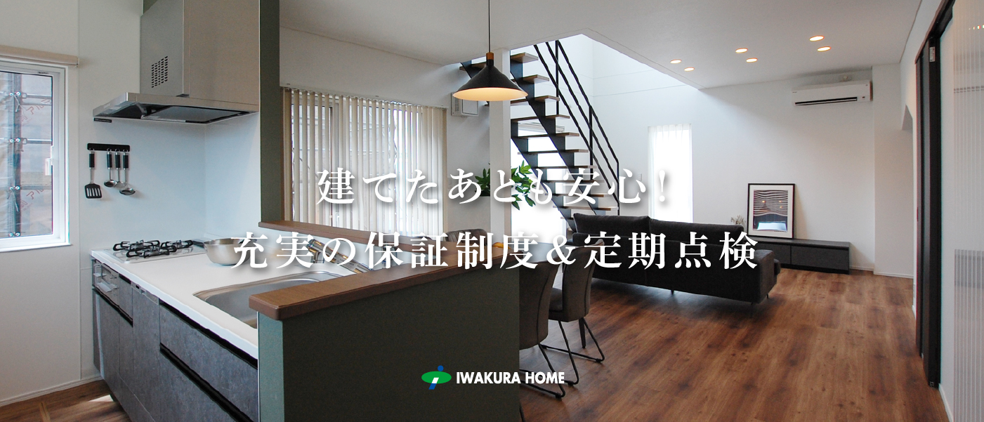 確かな技術力と豊富な経験・実績 イワクラホーム
