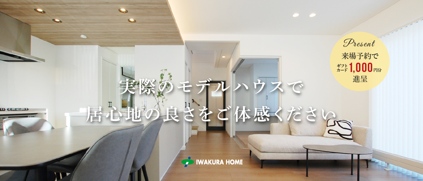 確かな技術力と豊富な経験・実績 イワクラホーム