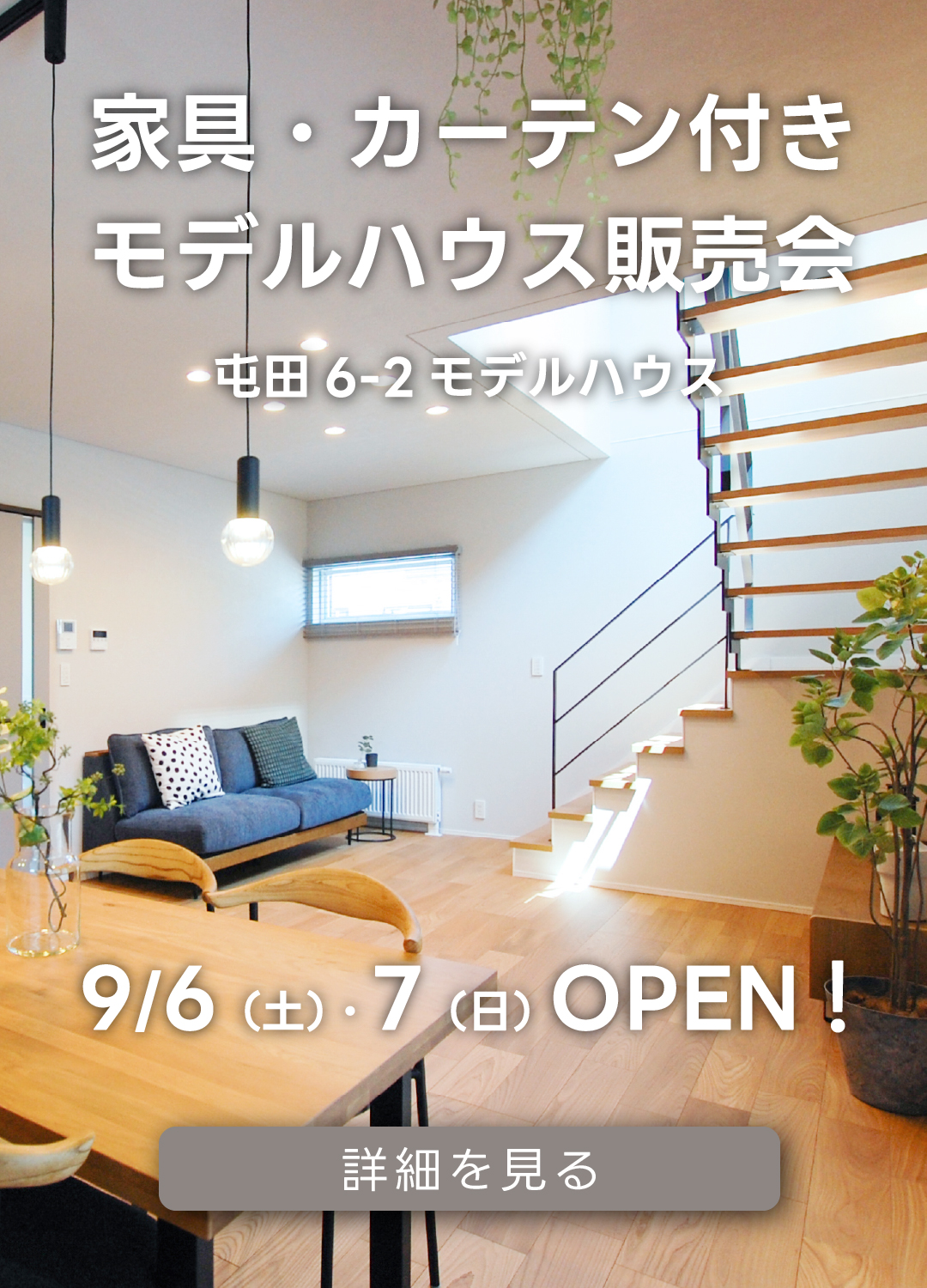 家具・カーテン付きモデルハウス見学会　屯田6-2モデルハウス。9月6日（土）・7日（日）オープン！詳細を見る