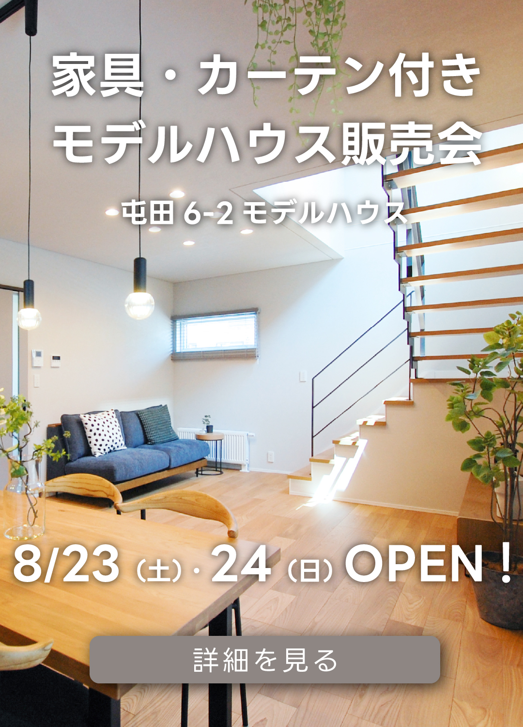 家具・カーテン付きモデルハウス販売会　屯田6-2モデルハウス。8月23日（土）・24日（日）オープン！詳細を見る