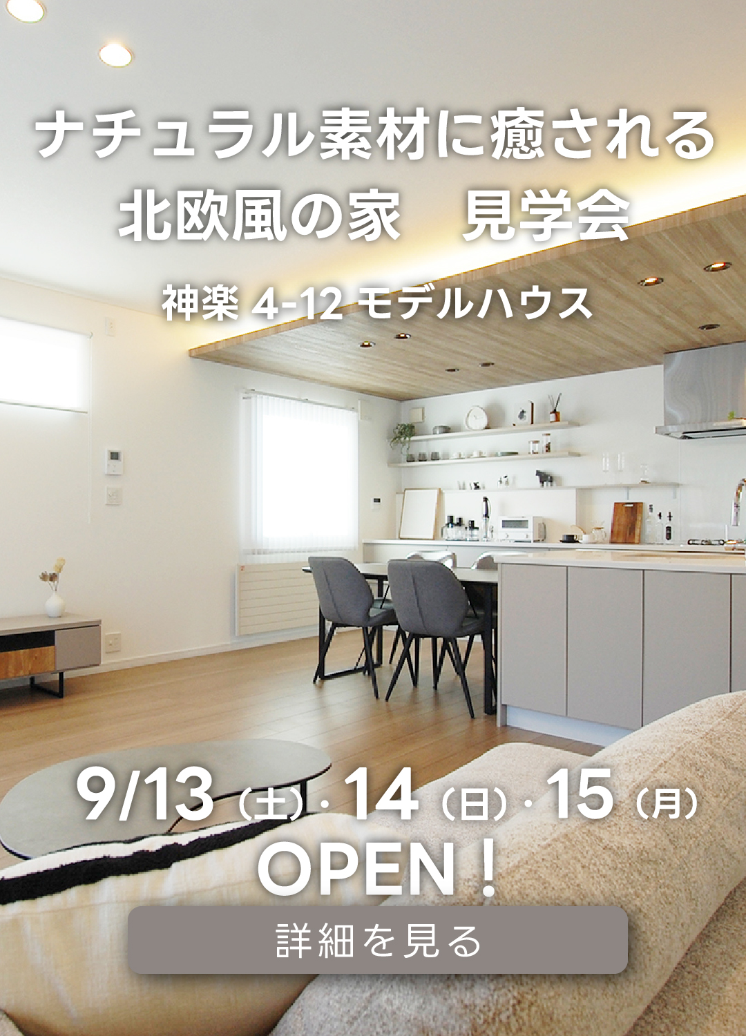 ナチュラル素材に癒される北欧風の家　見学会神楽4-12モデルハウス。９月13日（土）・14日（日）・15日（月・祝）オープン！詳細を見る