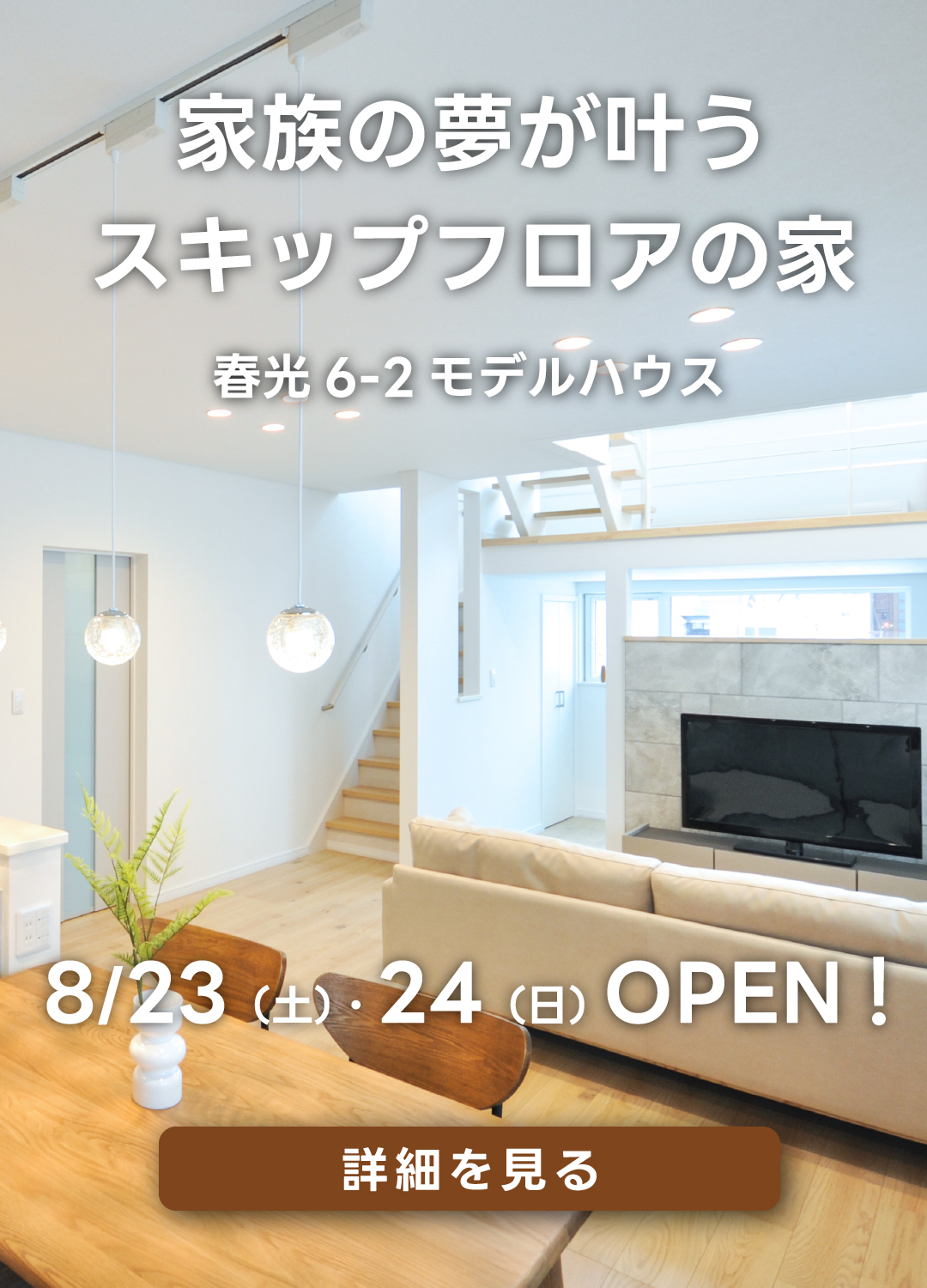家族の夢が叶うスキップフロアの家春光6－2モデルハウス　８月23日（土）・24日（日）オープン！詳細を見る