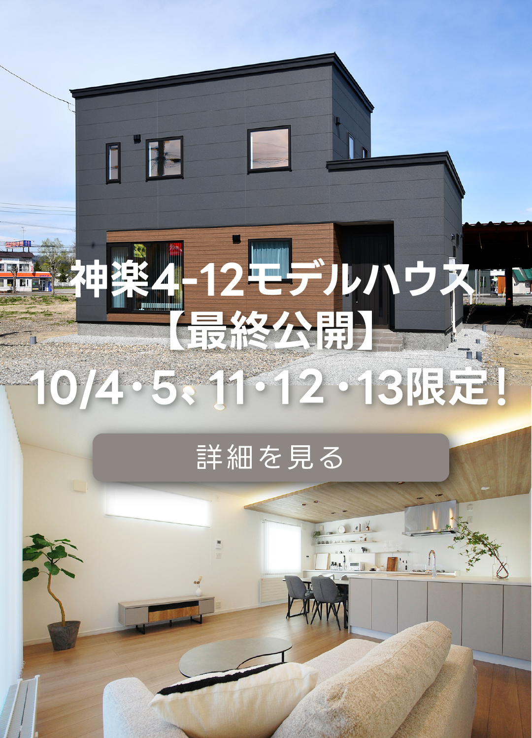 神楽4-12モデルハウス【最終公開】10/4・5、11・12・13限定。詳細を見る