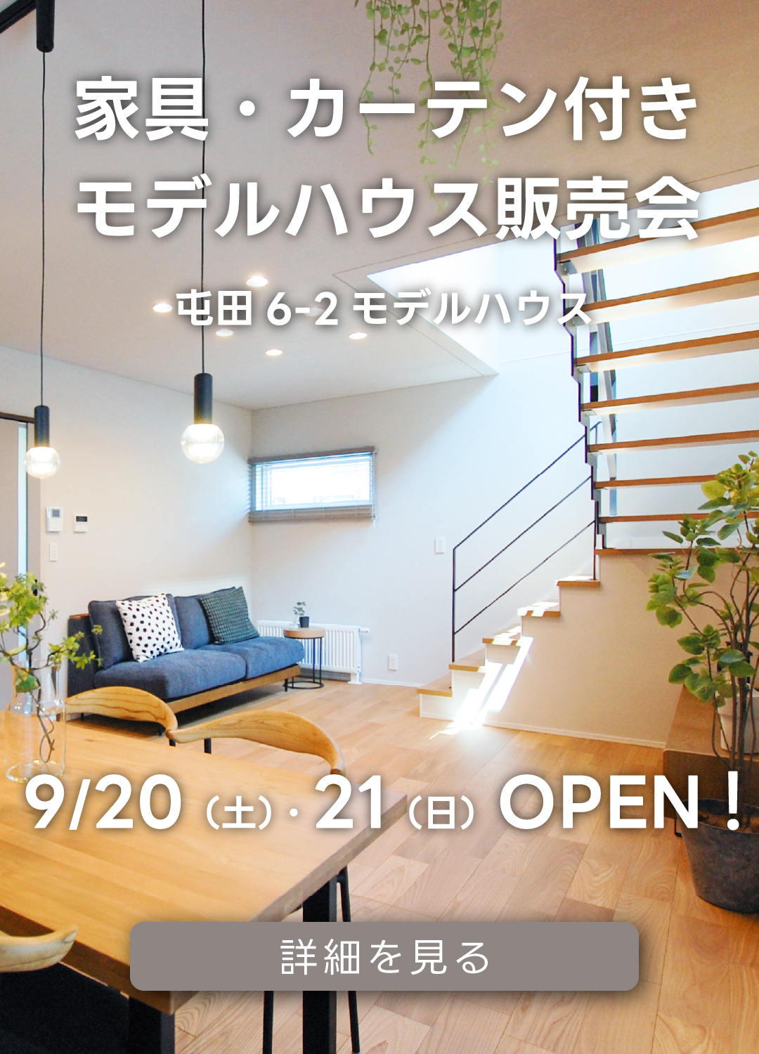 家具・カーテン付きモデルハウス販売会屯田6-2モデルハウス。9/20（土）・21（日）オープン！詳細を見る