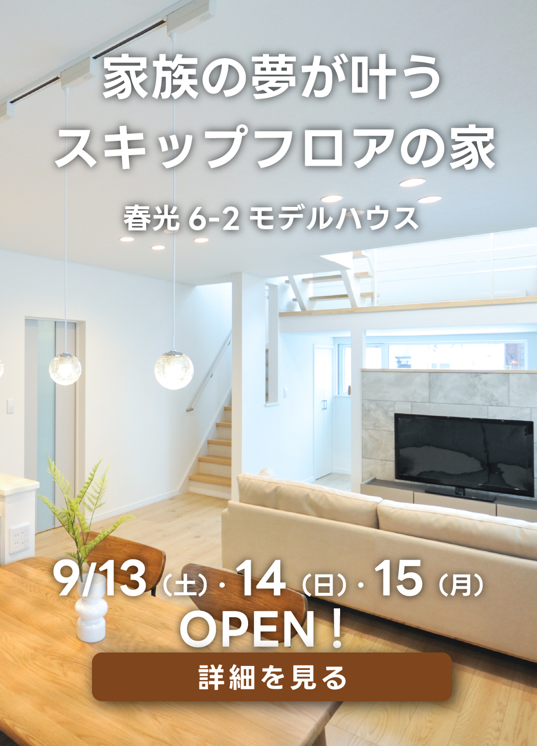 家族の夢が叶うスキップフロアの家　春光6-2モデルハウス。９月13日（土）・14日（日）・15日（月・祝）オープン！詳細を見る