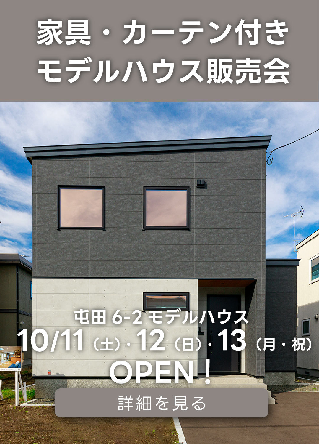 家具・カーテン付きモデルハウス販売会屯田6-2モデルハウス。10/11（土）・12（日）・13（月・祝）オープン！詳細を見る