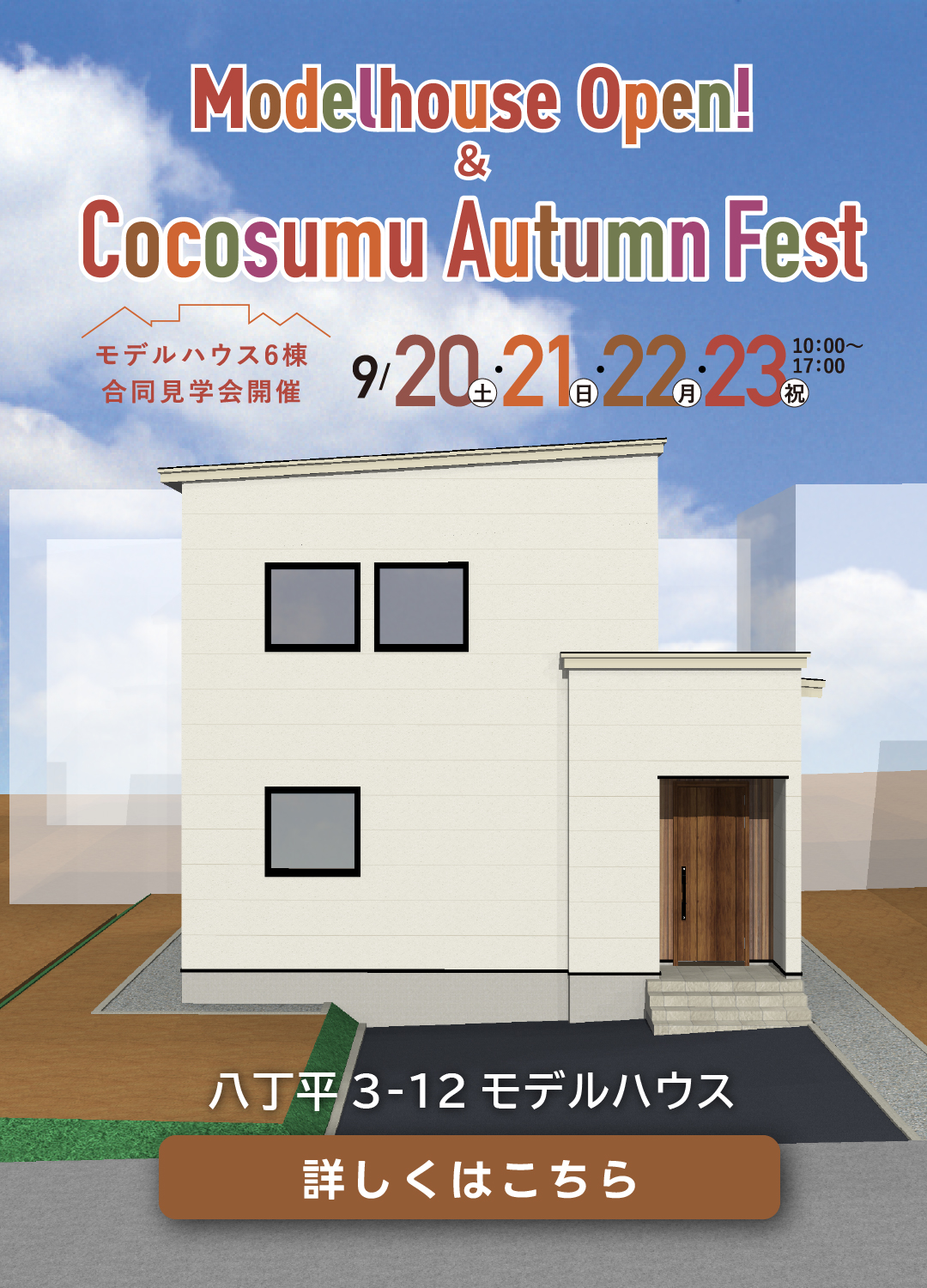 八丁平3-12モデルハウス見学会＆スタンプラリーのご案内