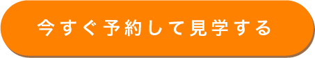 今すぐ予約して見学しにいく