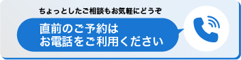 ご予約はお電話で　0120-118-234
