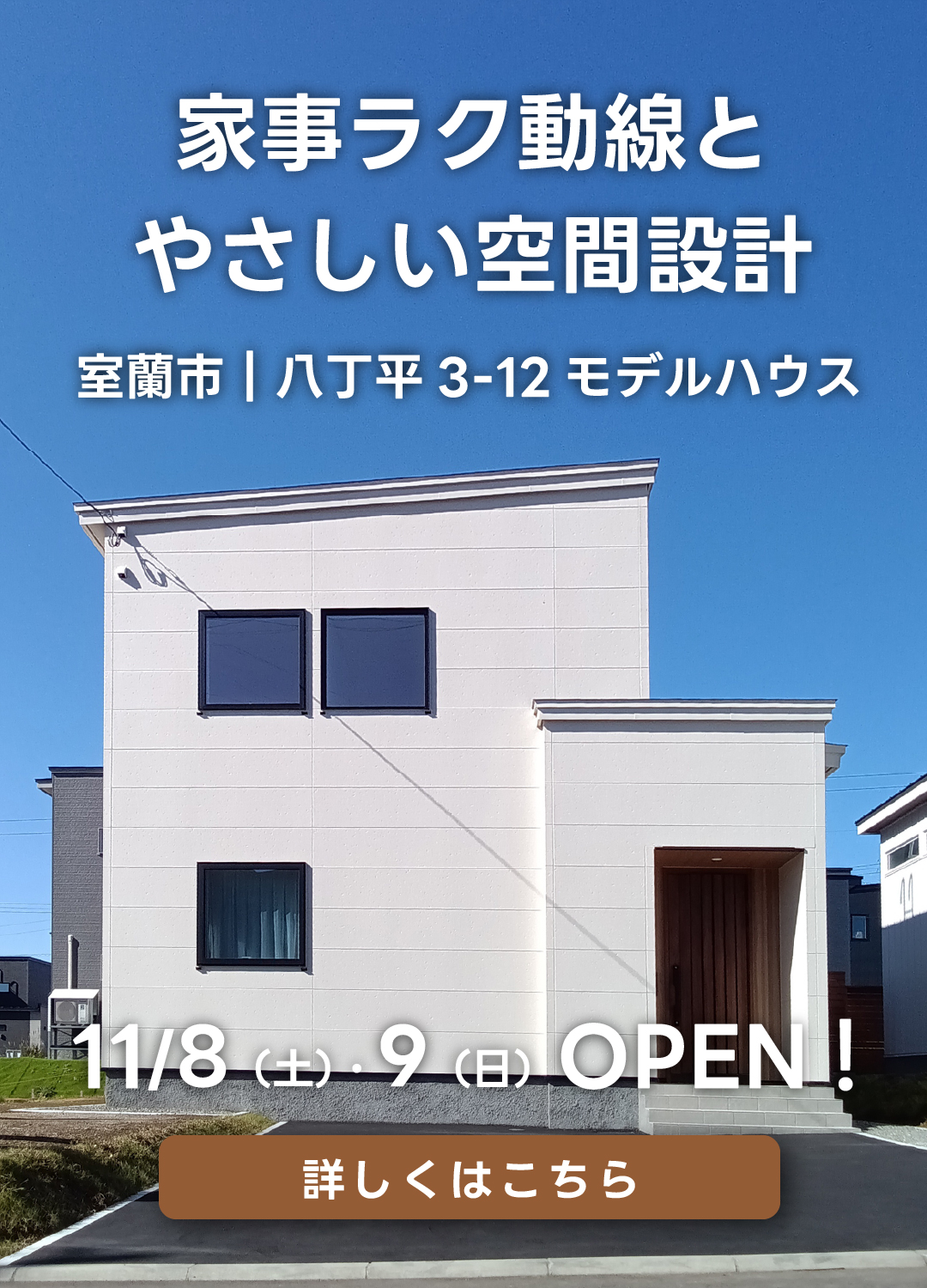 家事ラク動線とやさしい空間設計室蘭市|八丁平3-12モデルハウス。11月8日(土)・9日(日)オープン!詳しくはこちら
