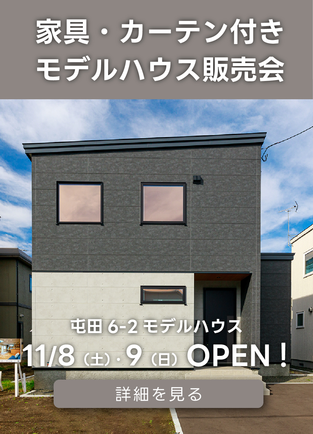 家具・カーテン付きモデルハウス販売会屯田6-2モデルハウス。11月8日(土)・9日(日)オープン!詳細を見る