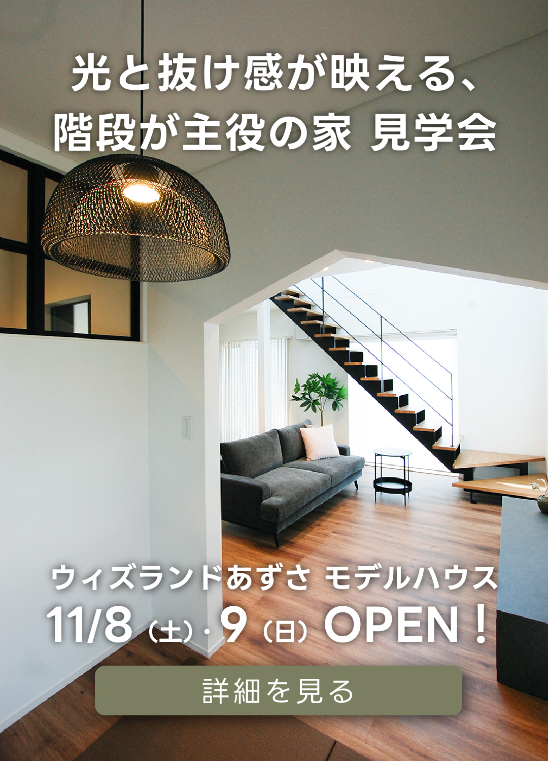 光と抜け感が映える、階段が主役の家見学会ウィズランドあずさモデルハウス。11月8日(土)・9日(日)オープン!詳細を見る
