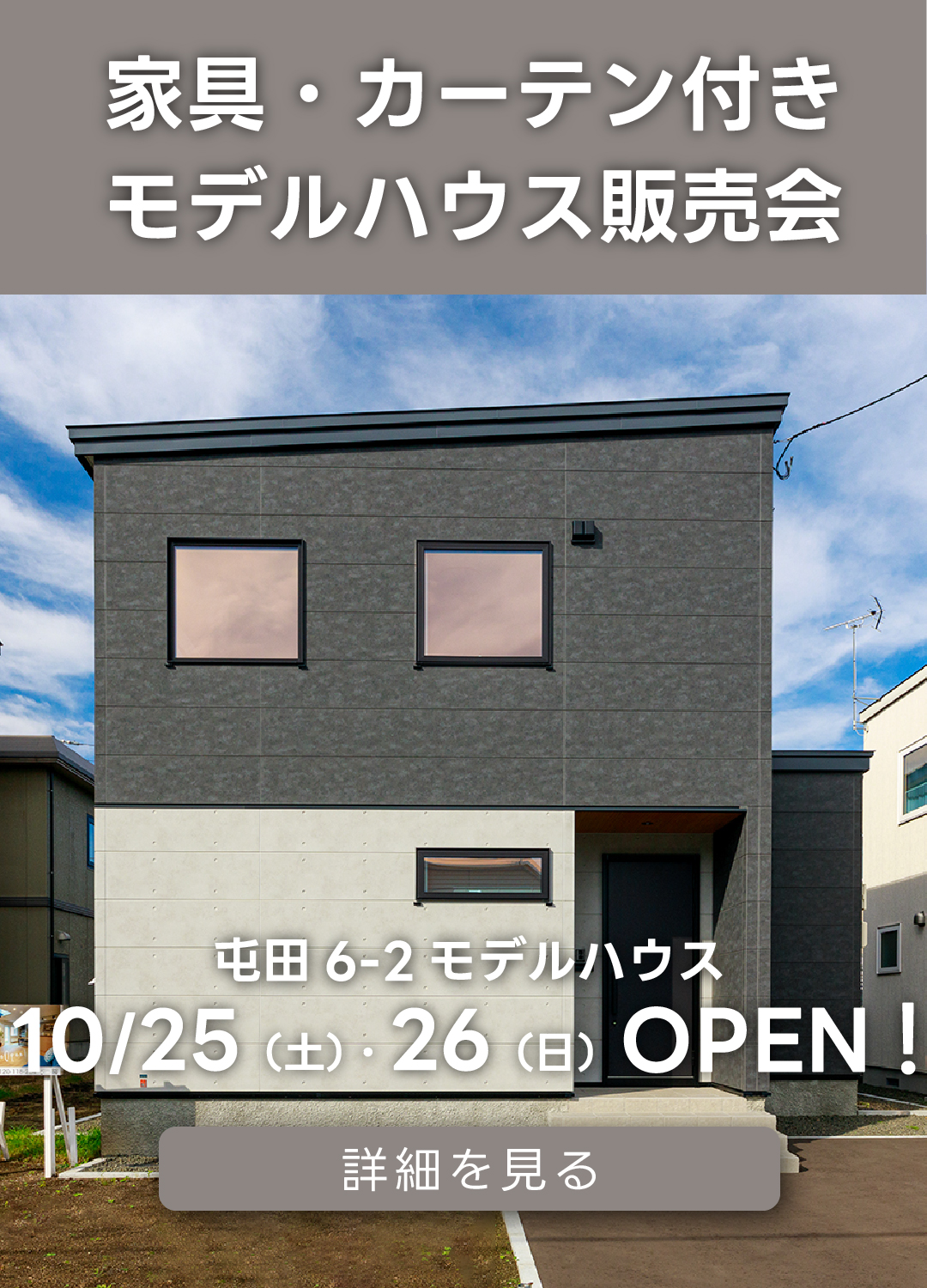 家具・カーテン付きモデルハウス販売会屯田6-2モデルハウス。10月25日（土）・10月26日（日）オープン！詳細を見る