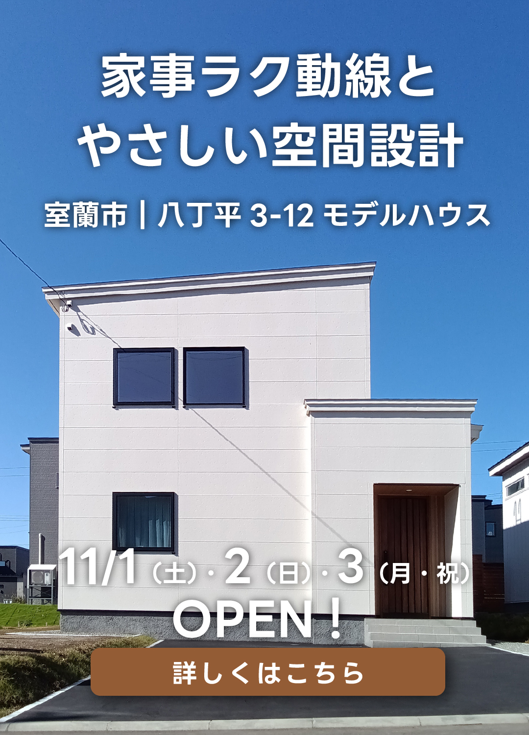 家事ラク動線とやさしい空間設計室蘭市|八丁平3-12モデルハウス。11月1日(土)・2日(日)・3日(月・祝)オープン!詳しくはこちら