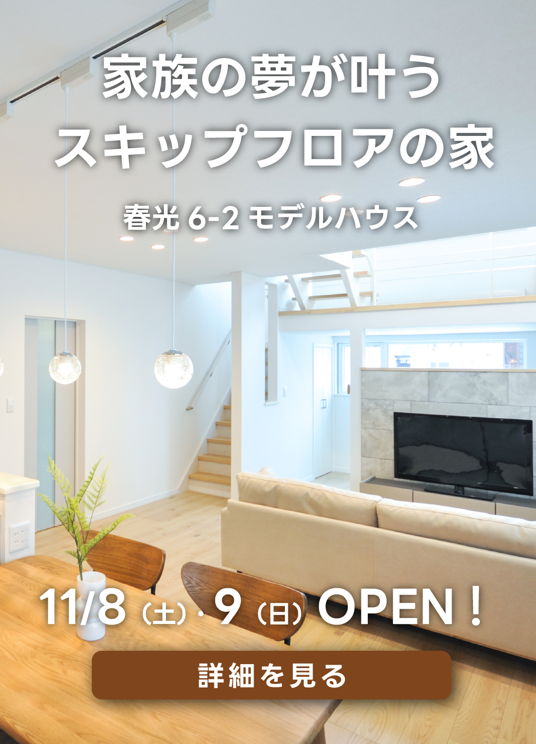 家族の夢が叶うスキップフロアの家春光6-2モデルハウス。11月8日(土)・9日(日)オープン!詳細を見る