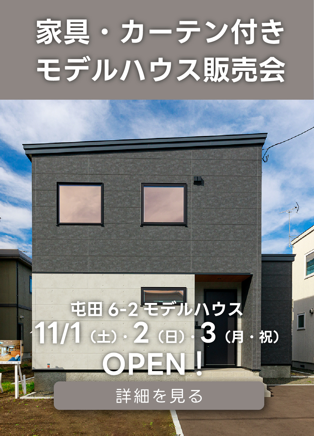 家具・カーテン付きモデルハウス販売会屯田6-2モデルハウス。11月1日(土)・2日(日)・3日(月・祝)オープン!詳細を見る。