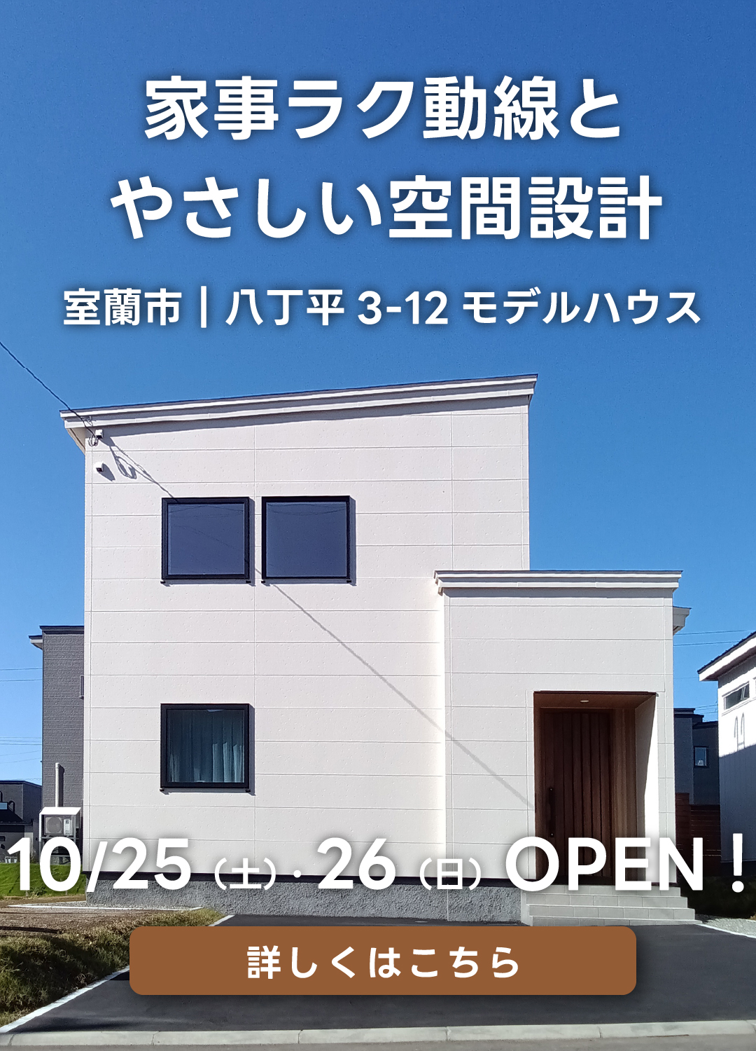 家事ラク動線とやさしい空間設計室蘭市｜八丁平3-12モデルハウス。10月25日（土）・10月26日オープン！詳しく見る