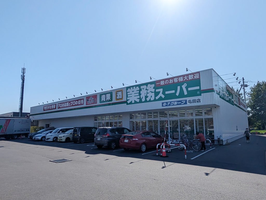 屯田エリアの業務スーパー。徒歩圏内で日用品や食料品が買える
