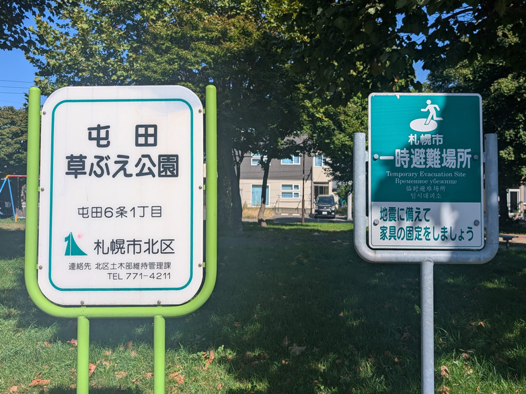 屯田6-2モデルハウスから一番近い　屯田草ぶえ公園の看板