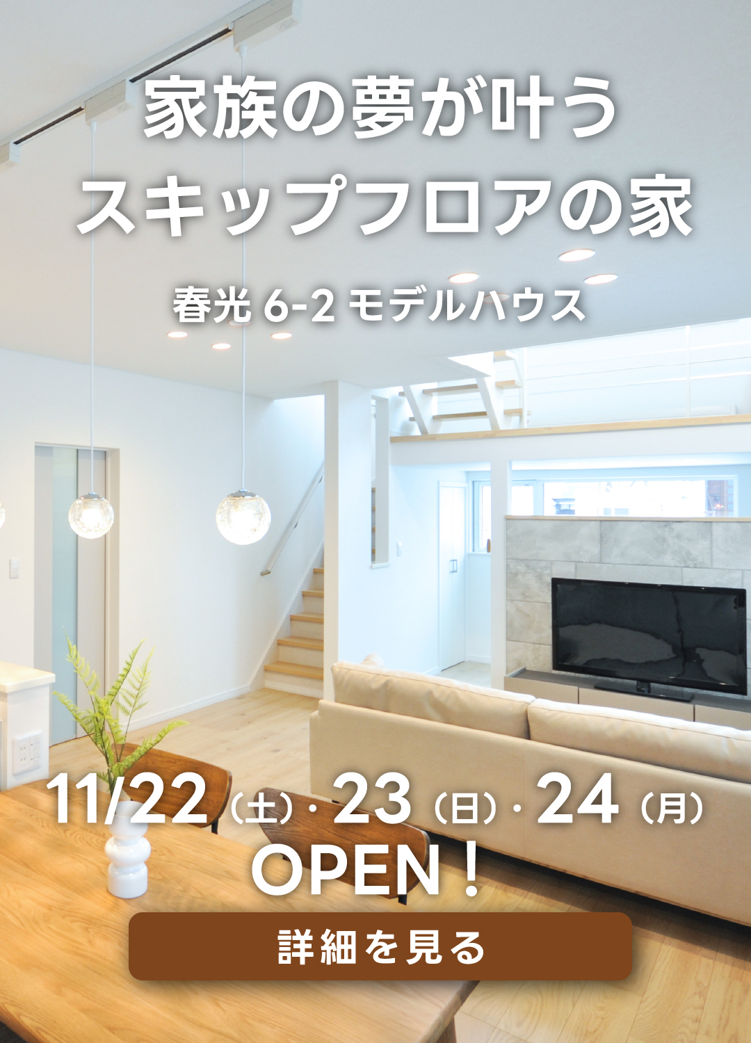 家族の夢が叶うスキップフロアの家春光6-2モデルハウス。11/22（土）・23（日）・24（月）オープン！詳細を見る