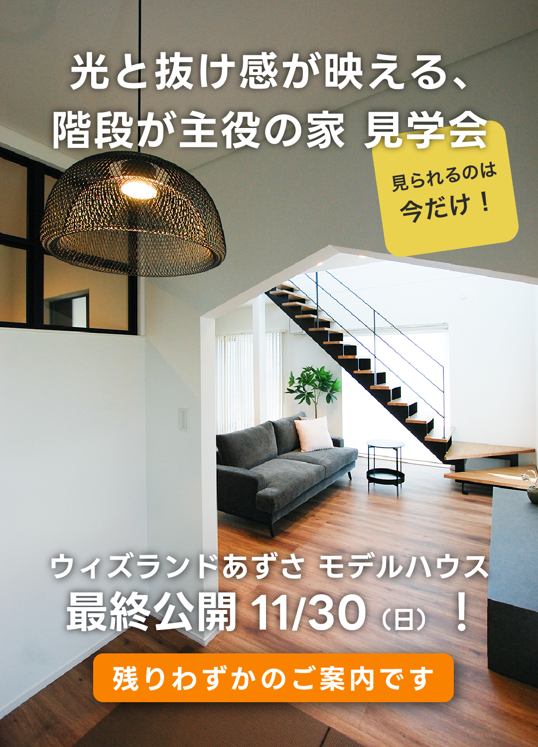 ウィズランドあずさモデルハウス11/30（日）最終公開のお知らせ