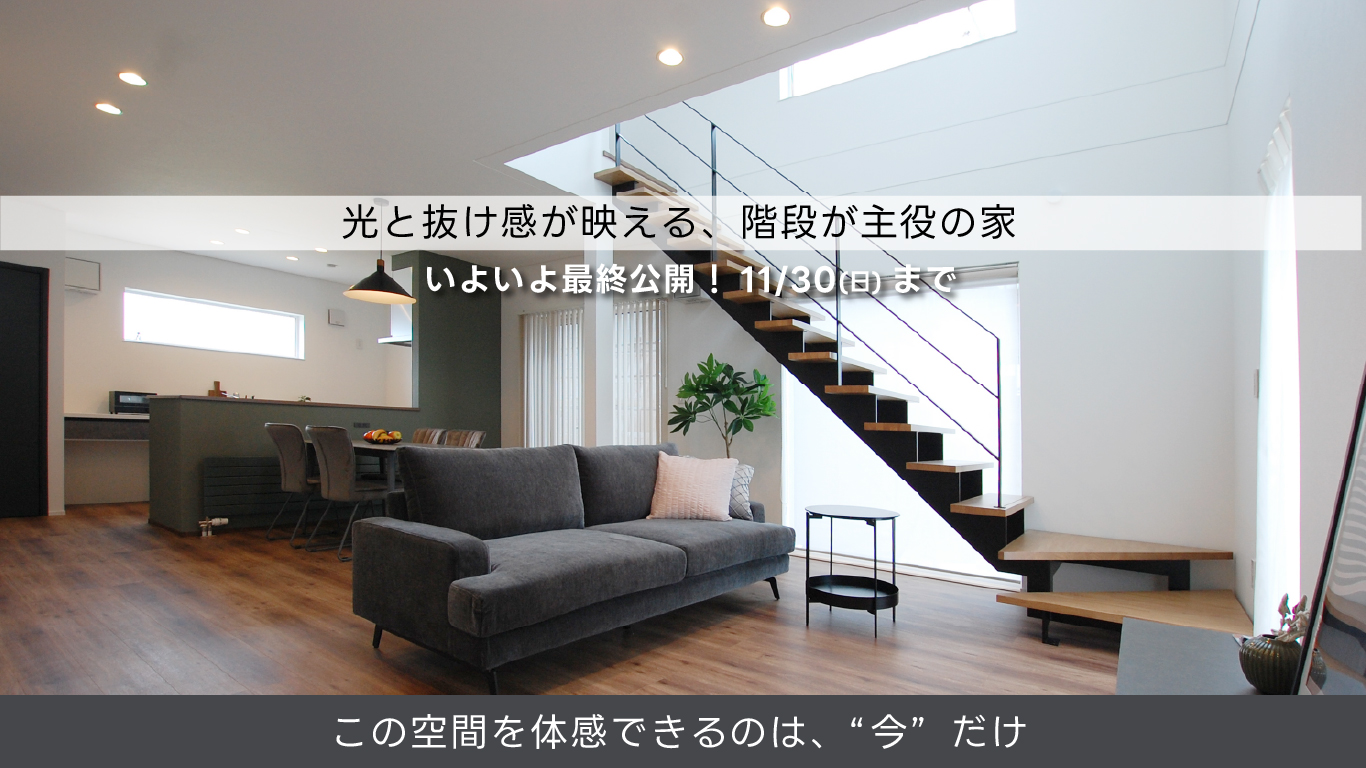ウィズランドあずさモデルハウス 最終公開バナー(11月30日まで公開)