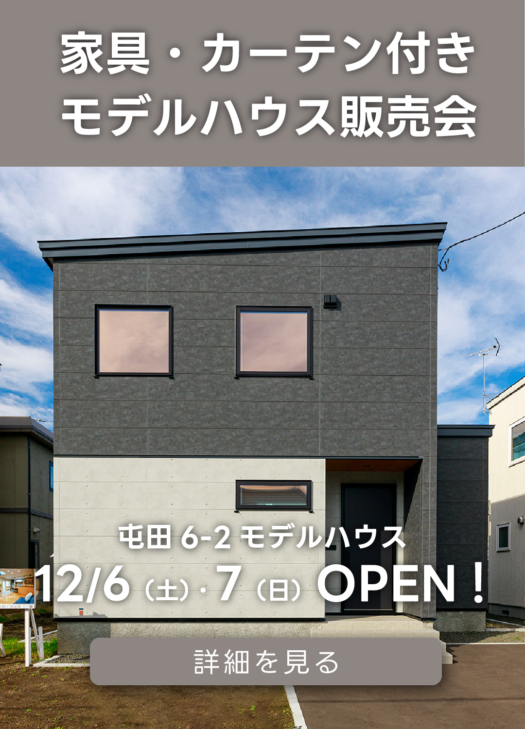 家具・カーテン付きモデルハウス販売会屯田6-2モデルハウス。12月6日(土)・7日(日)オープン!詳細を見る。
