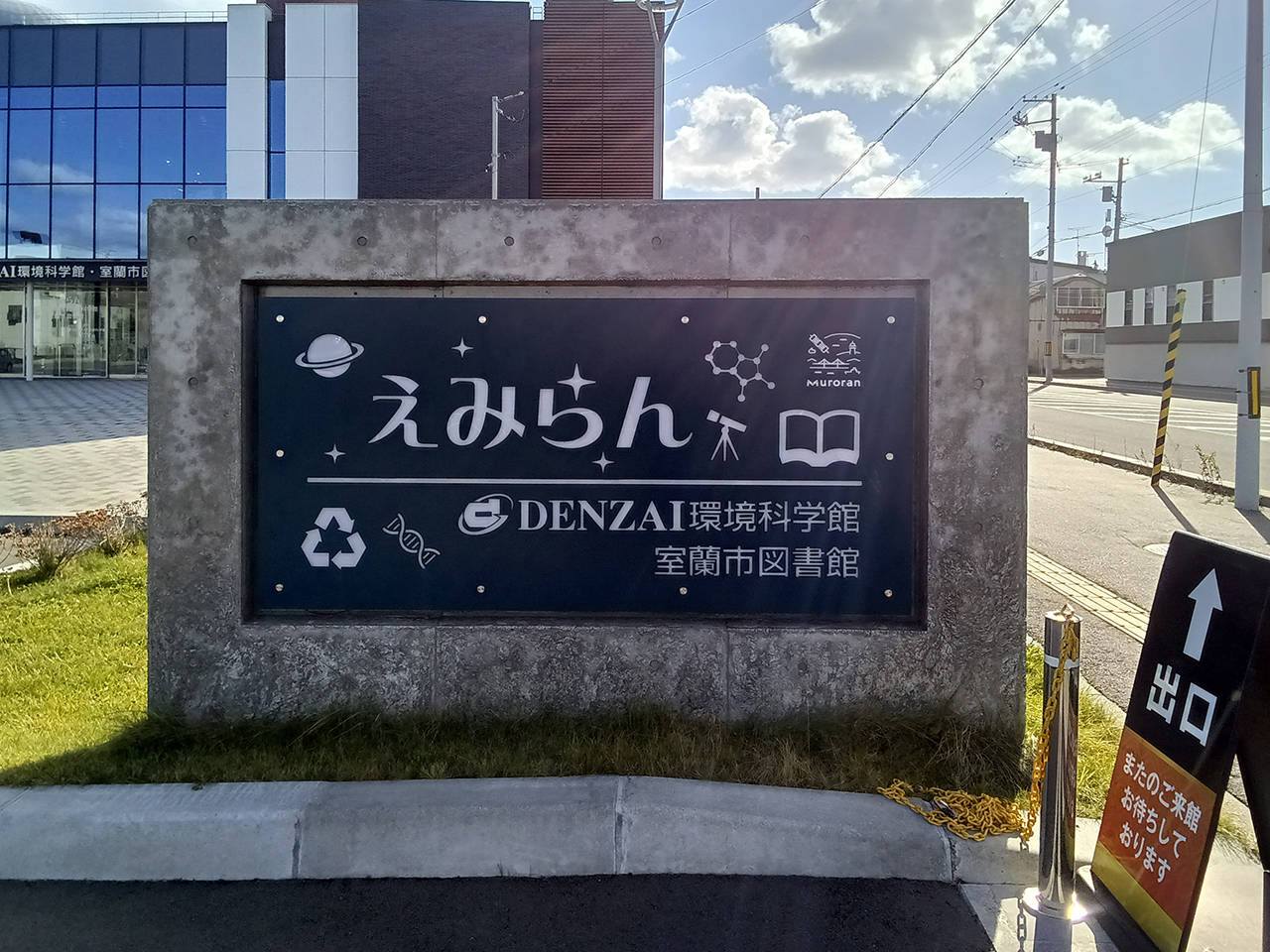 室蘭市複合施設えみらんの看板
