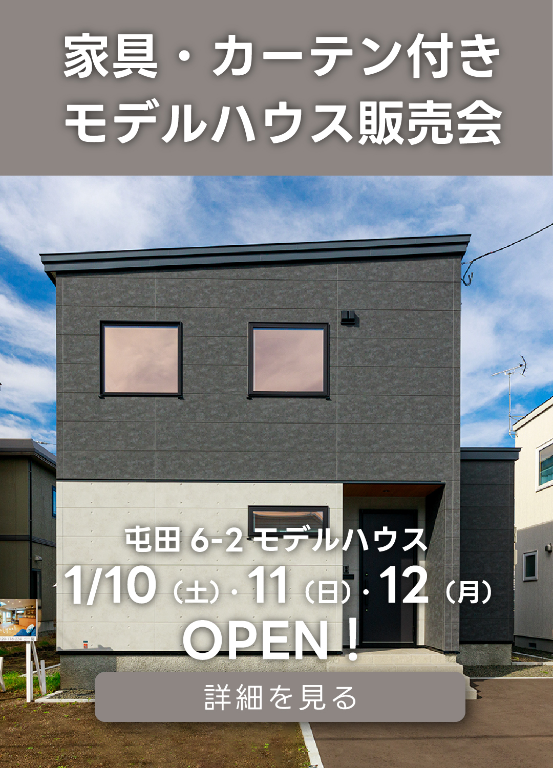 家具・カーテン付きモデルハウス販売会　屯田6-2モデルハウス。1月10日（土）・11日（日）・12日（月・祝）オープン！詳細を見る。