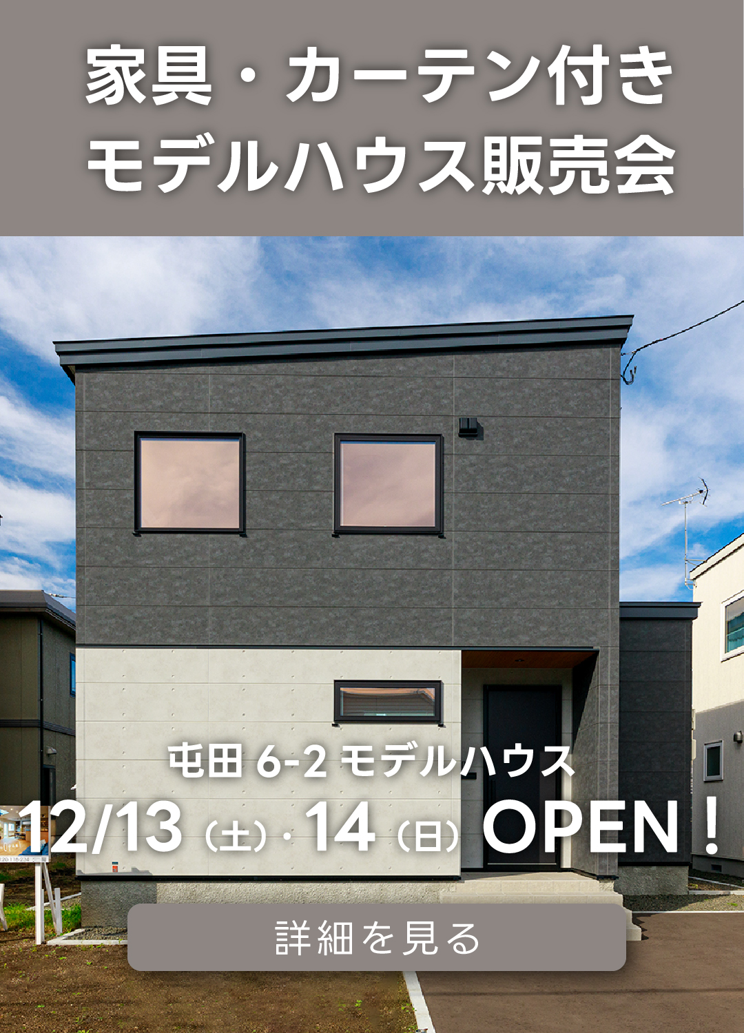 家具・カーテン付きモデルハウス販売会 屯田6-2モデルハウス。12月13日(土)・14日(日)オープン!詳細を見る。